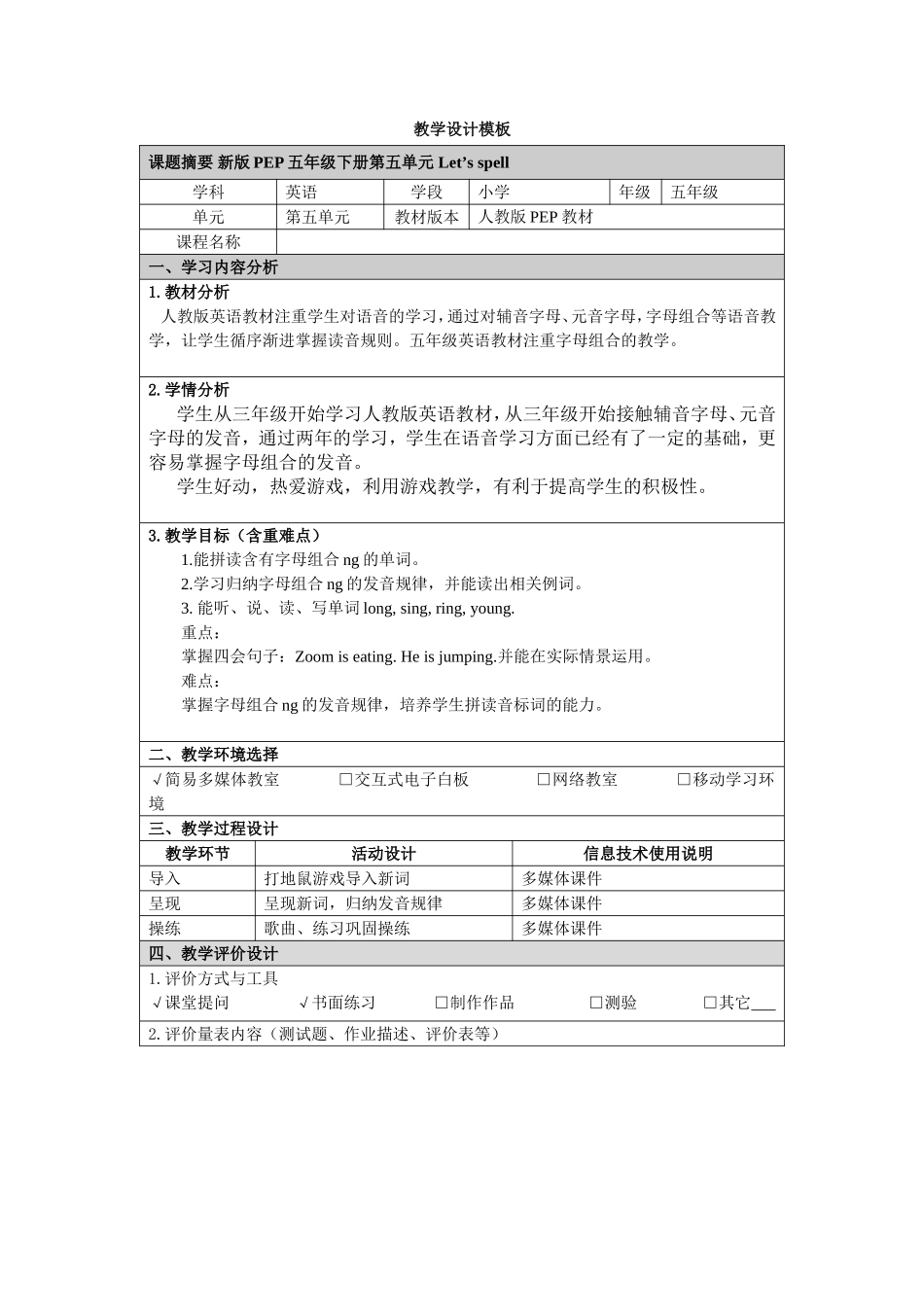 五年级下册英语Unit5Let'sspell教学设计_第1页