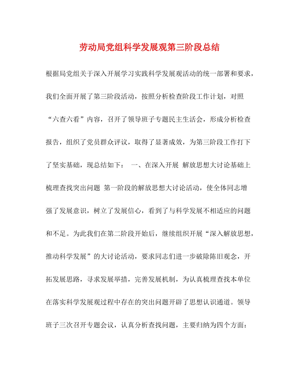 劳动局党组科学发展观第三阶段总结_第1页