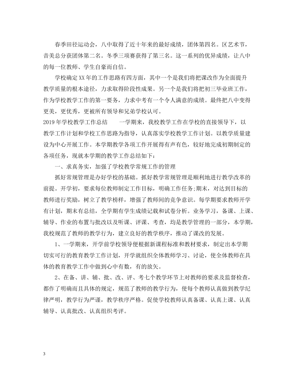 学校教学工作总结2_第3页