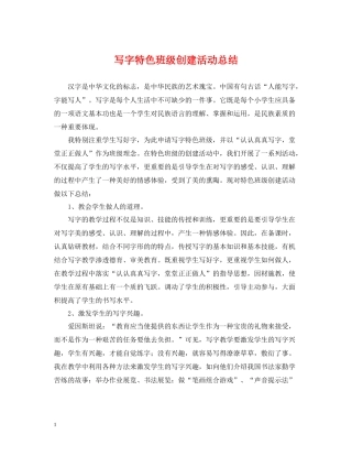 写字特色班级创建活动总结