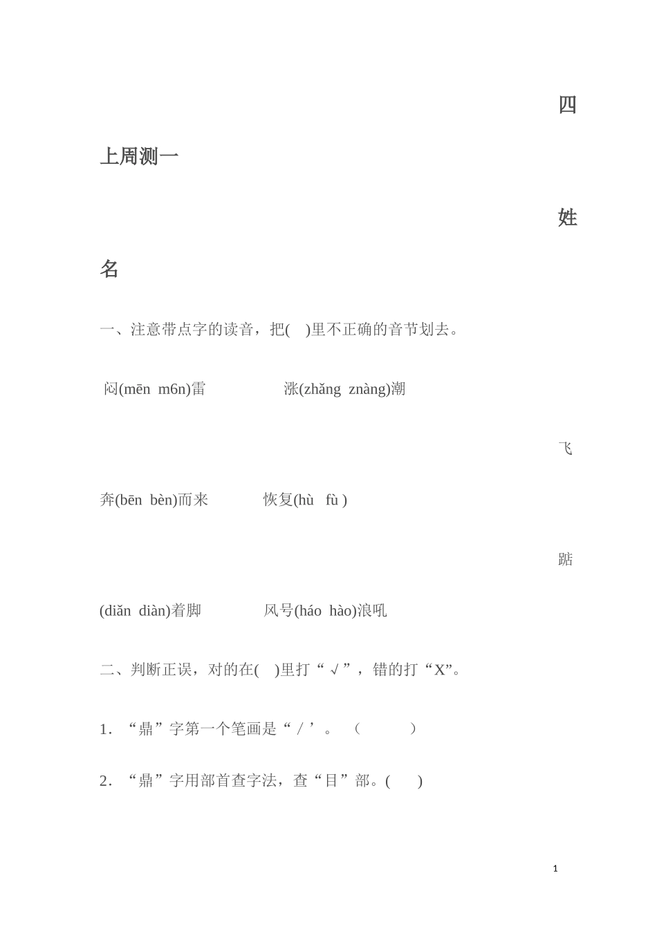 人教版四年级上册语文周测一_第1页