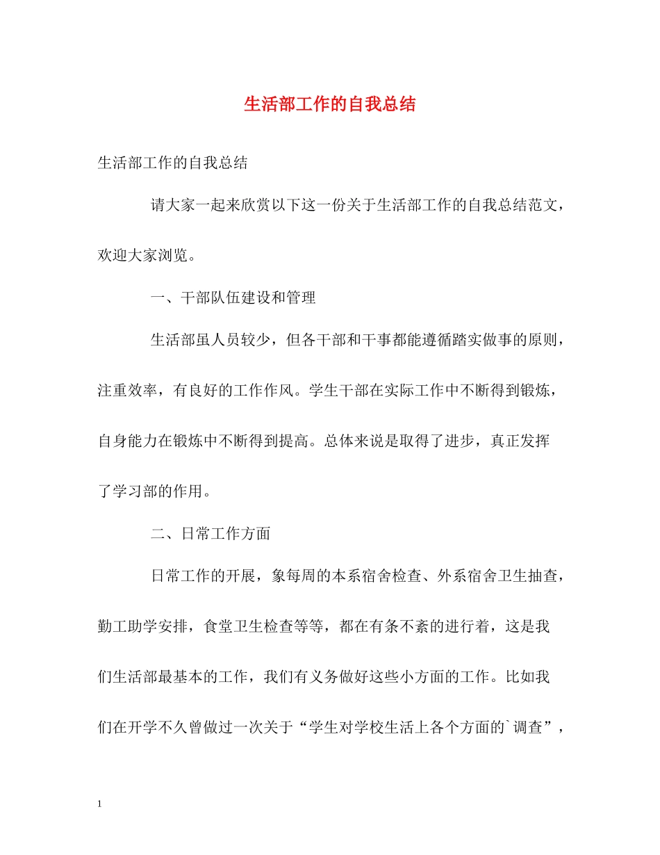 生活部工作的自我总结_第1页