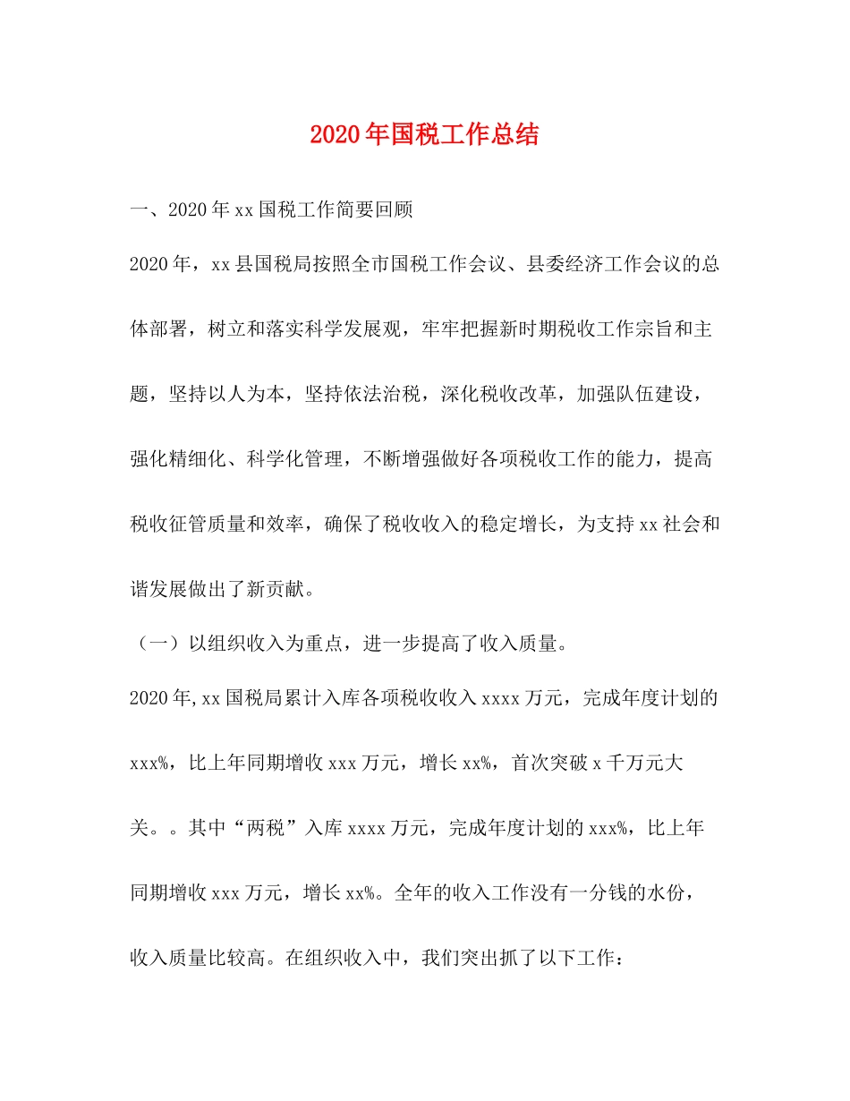 2020年国税工作总结_第1页