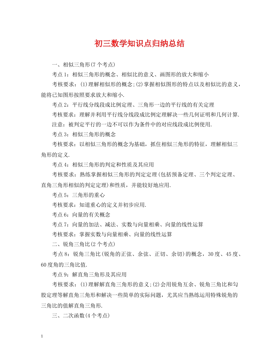 初三数学知识点归纳总结 _第1页