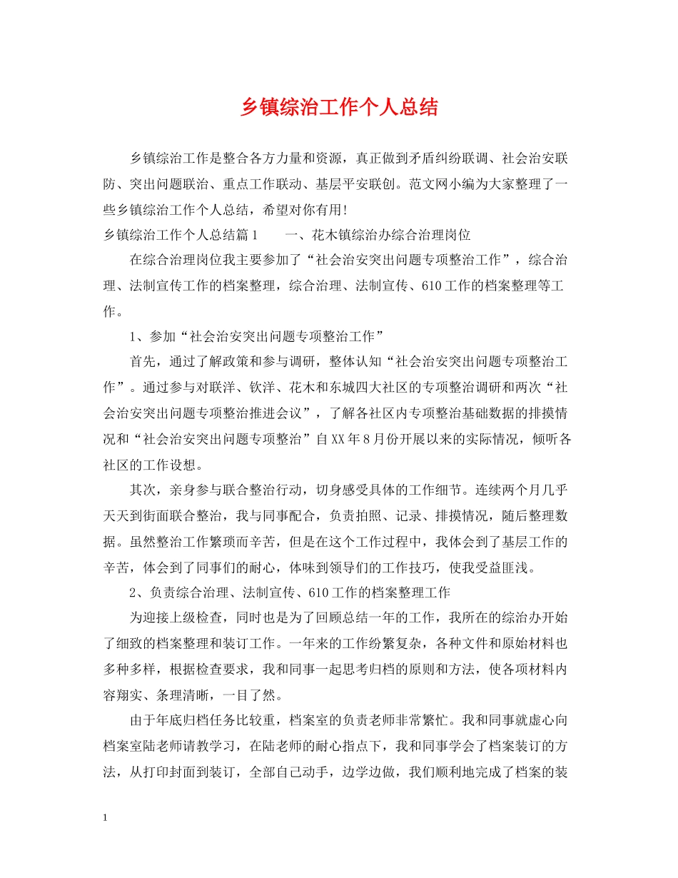 乡镇综治工作个人总结_第1页