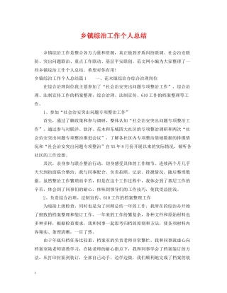 乡镇综治工作个人总结