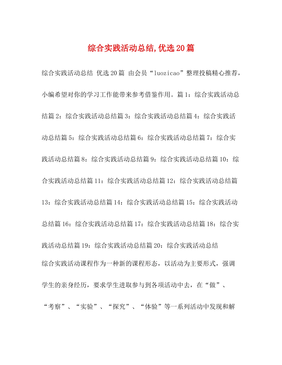 综合实践活动总结优选20篇_第1页