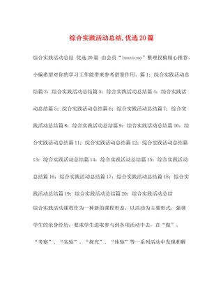 综合实践活动总结优选20篇