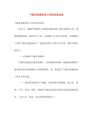 气象信息服务站工作的自我总结