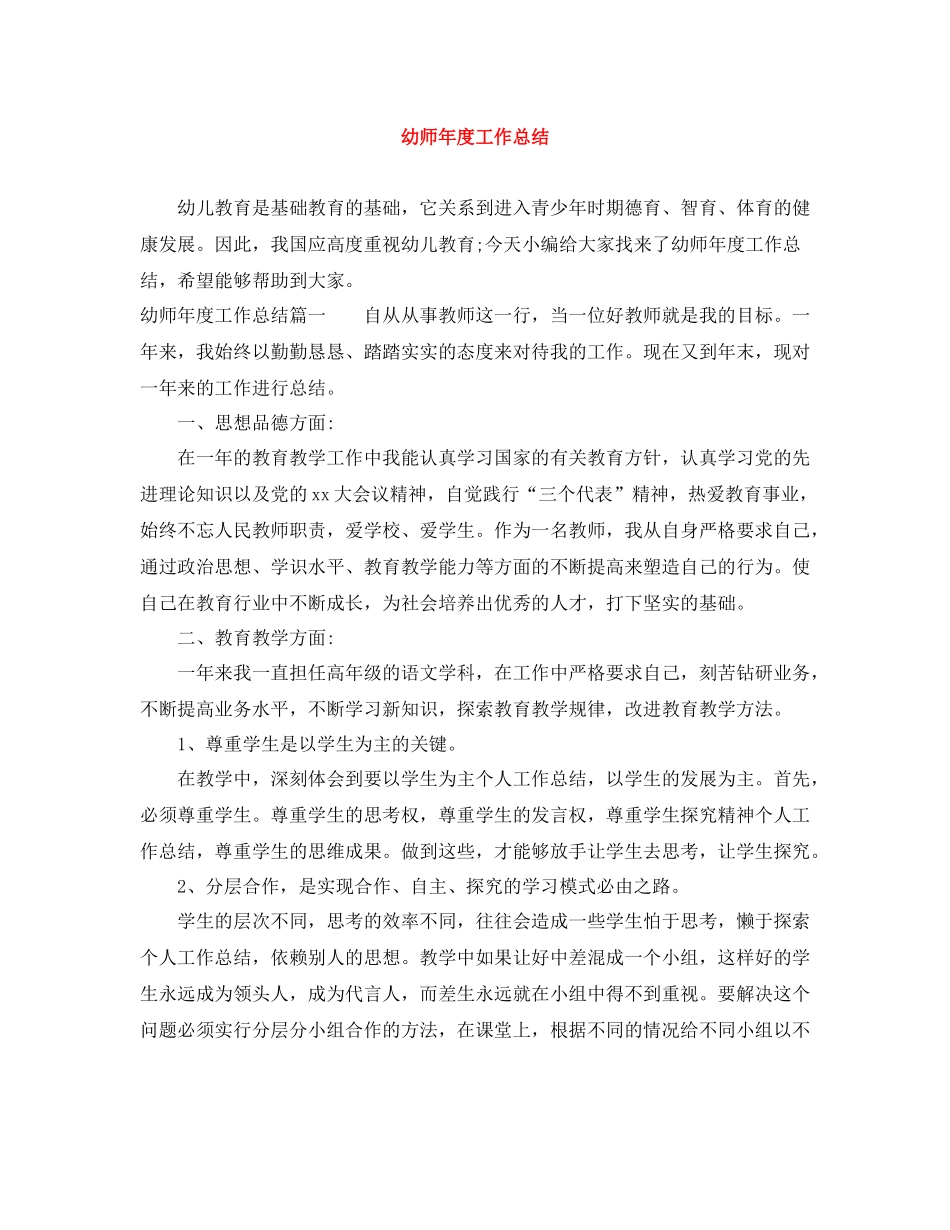幼师年度工作总结_第1页