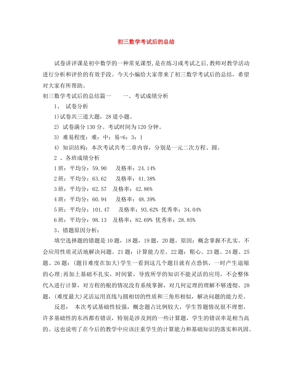 初三数学考试后的总结 _第1页