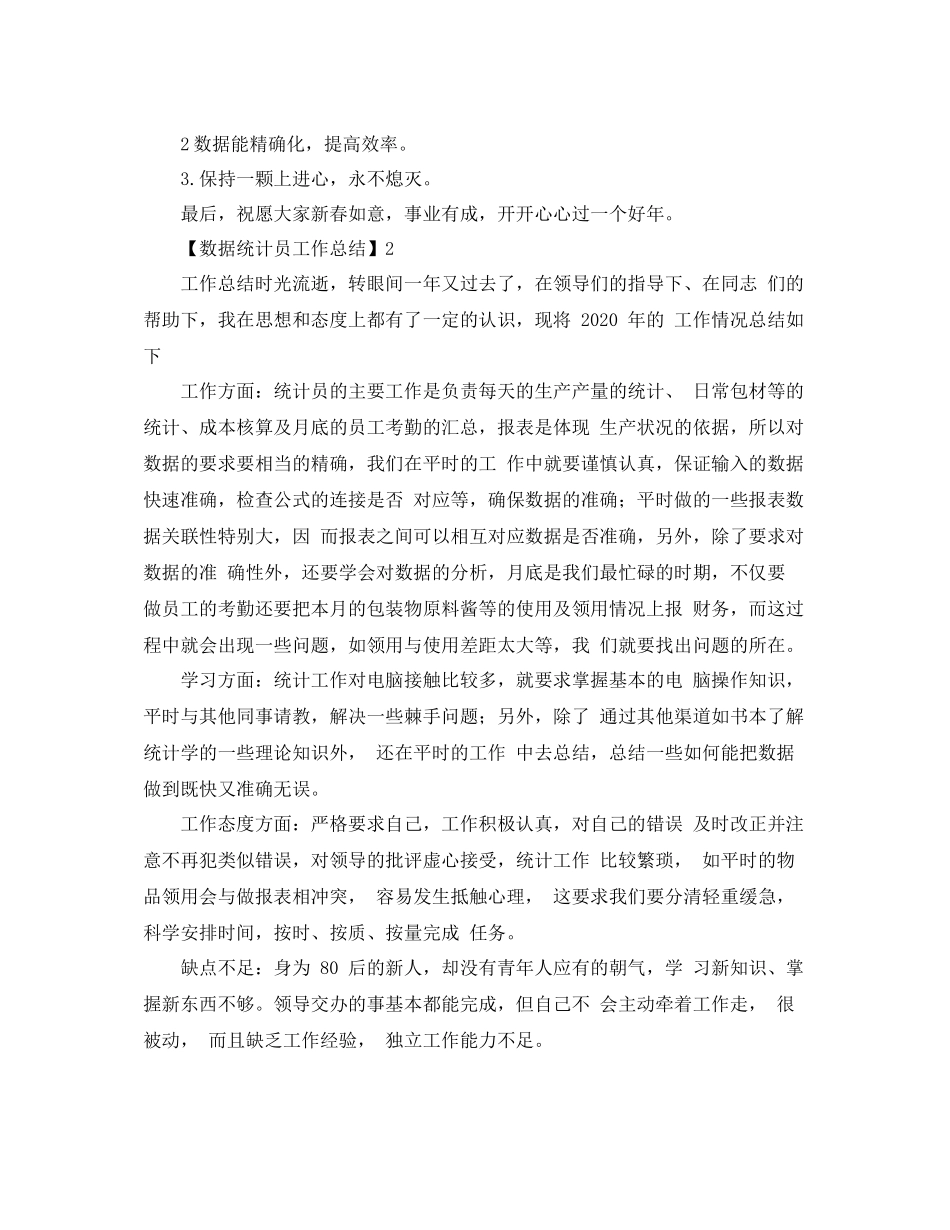 数据统计员的工作总结_第3页