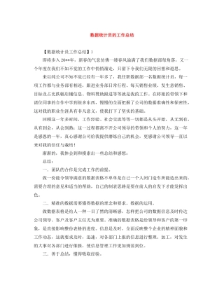 数据统计员的工作总结