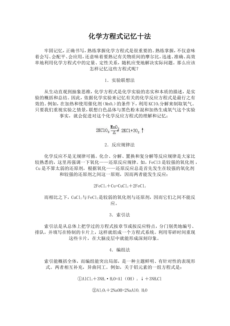 化学方程式记忆十法_第1页