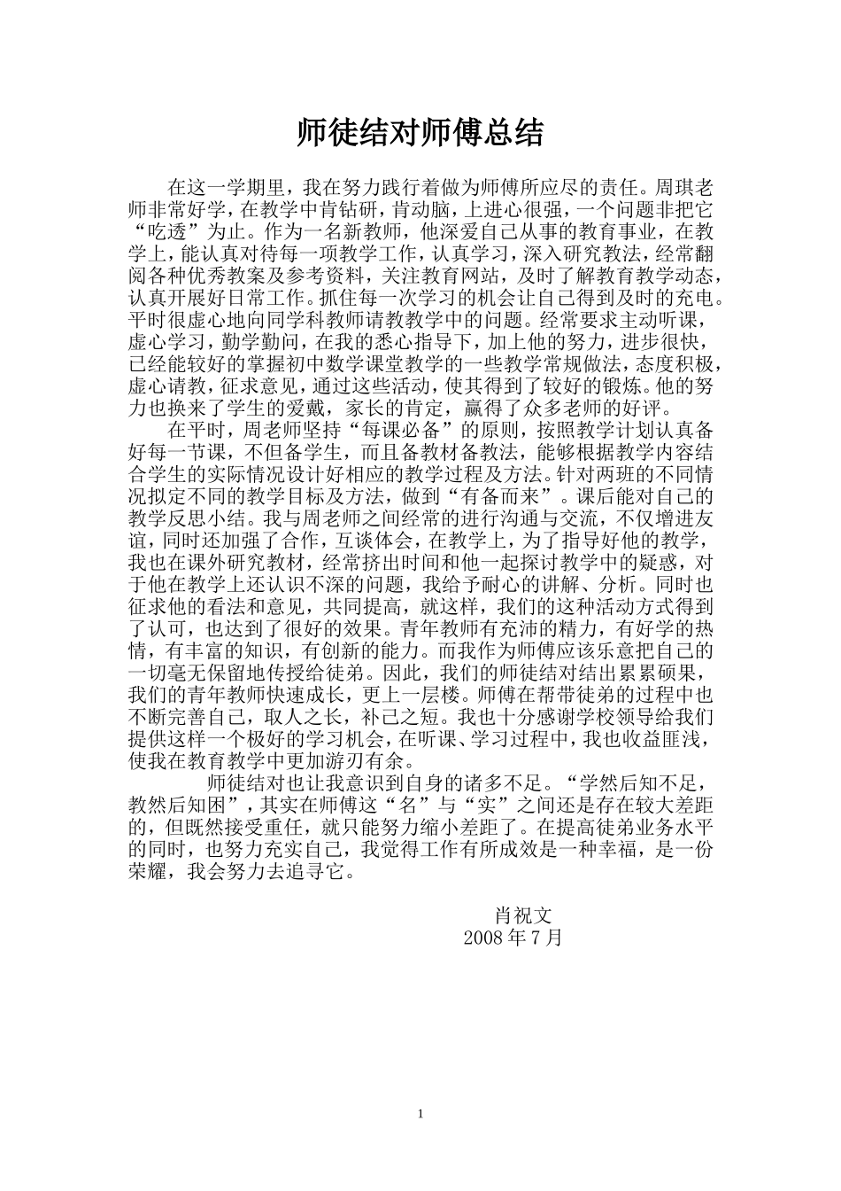 师徒结对子师傅总结_第1页