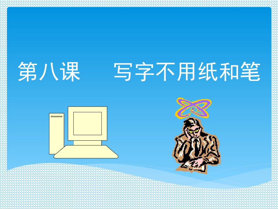 写字不用纸和笔_第1页