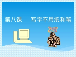 写字不用纸和笔