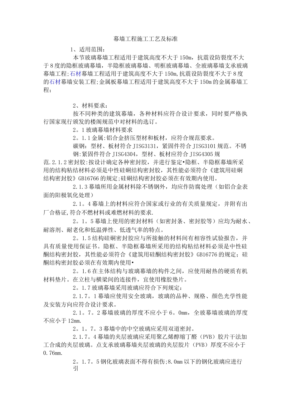 幕墙工程施工工艺及标准_第1页