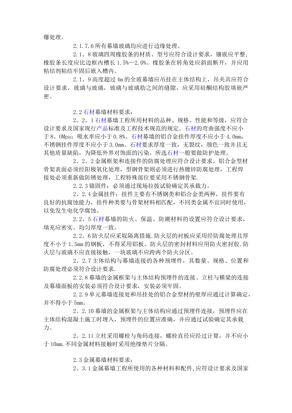 幕墙工程施工工艺及标准_第2页