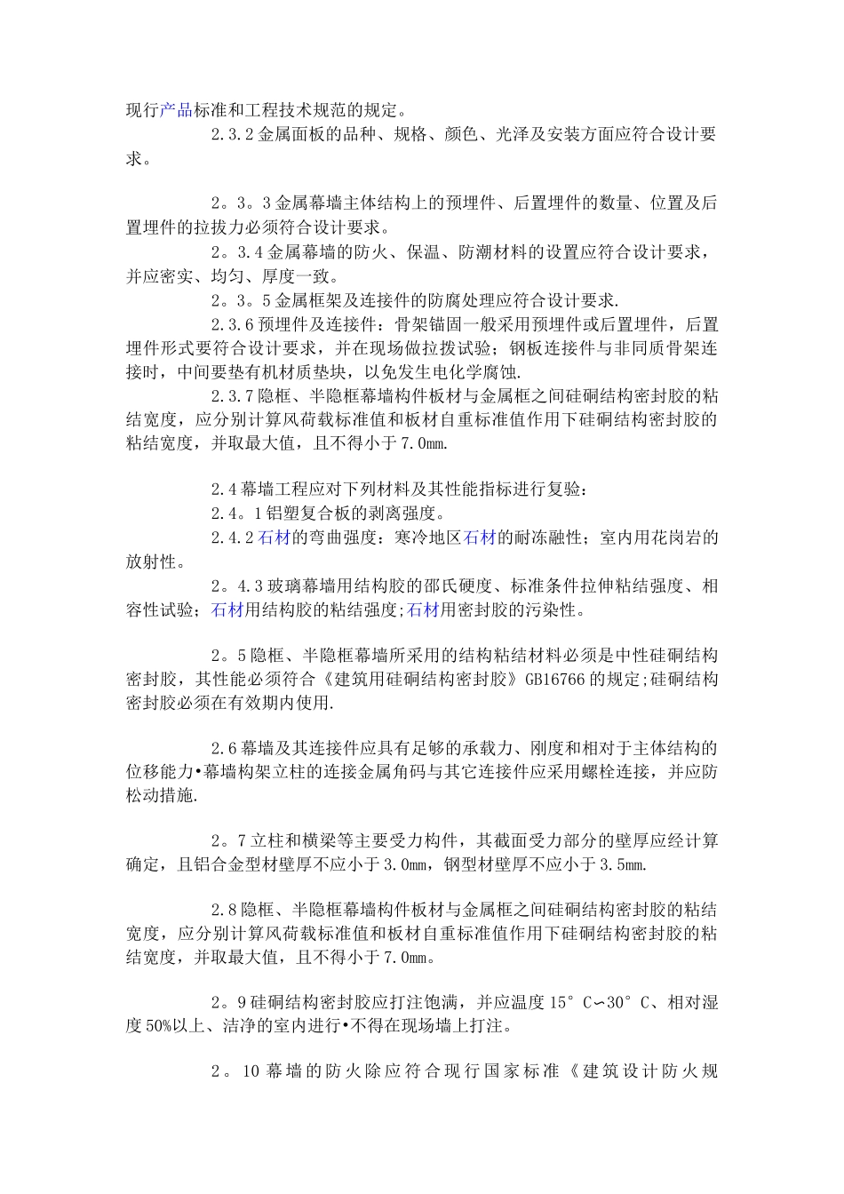 幕墙工程施工工艺及标准_第3页