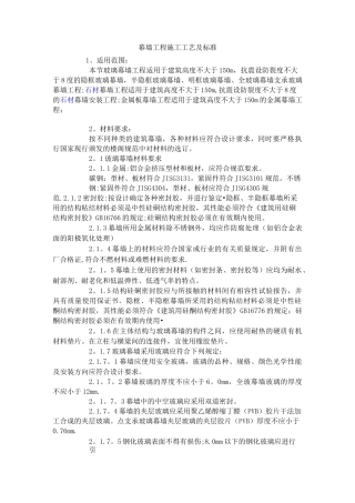 幕墙工程施工工艺及标准