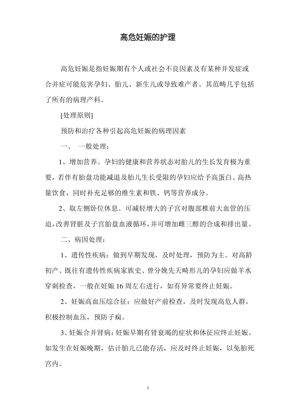 高危妊娠的处理原则及护理_第1页