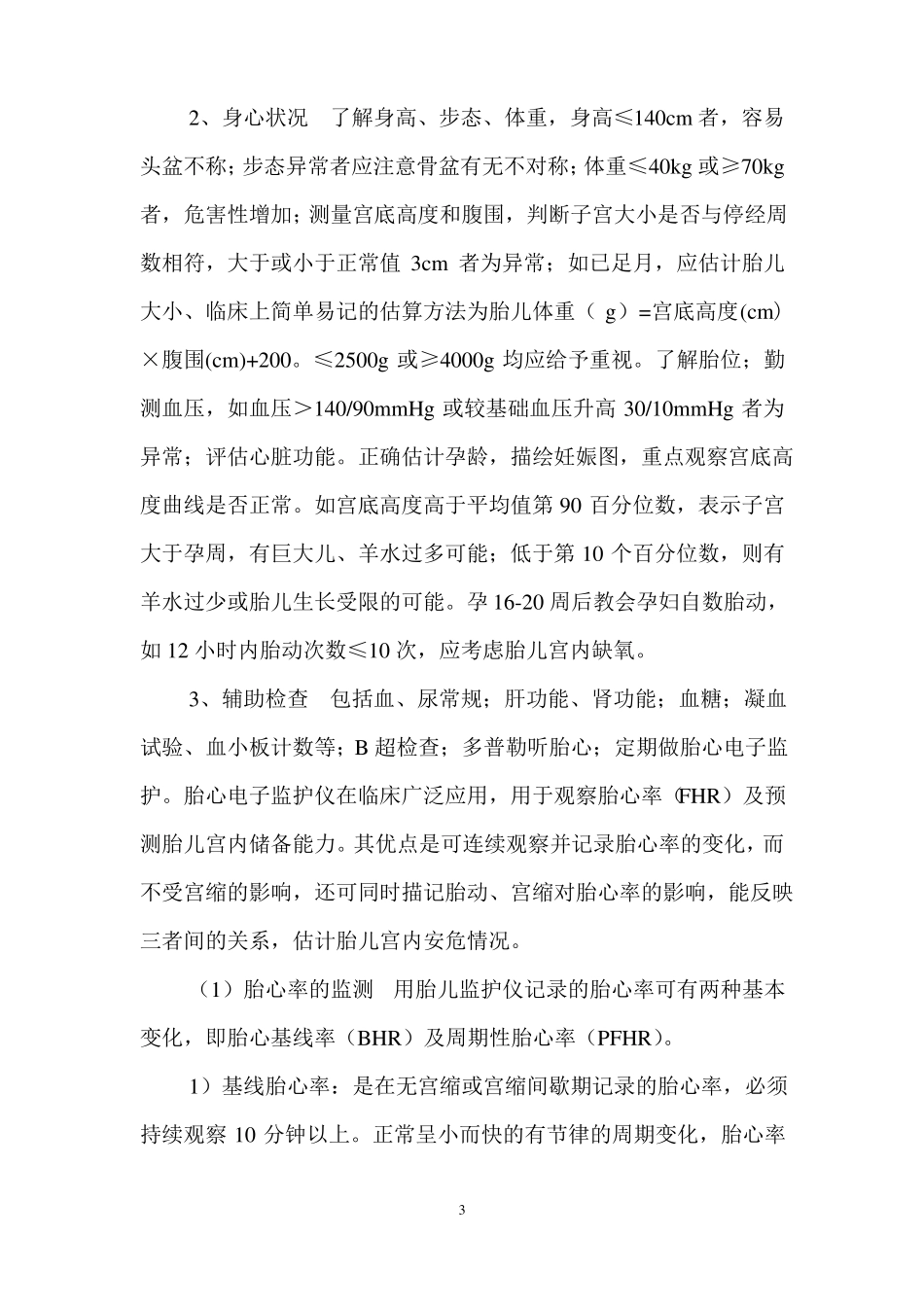 高危妊娠的处理原则及护理_第3页