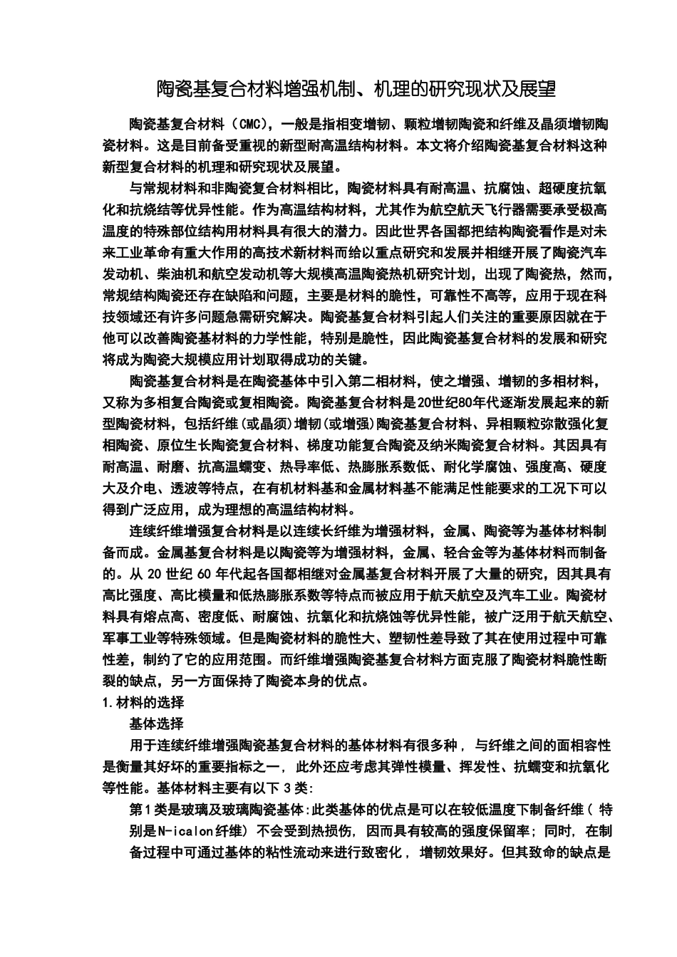 陶瓷基复合材料增强机制机理_第1页