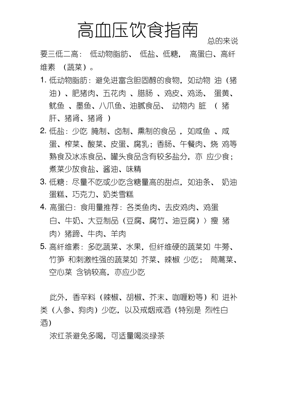 高血压饮食指引打印版_第1页