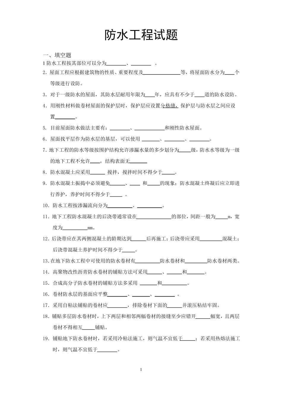 防水工程试题与答案_第1页