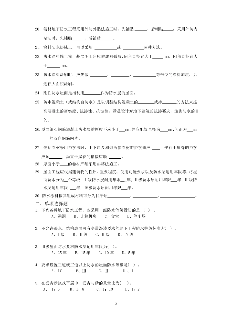防水工程试题与答案_第2页