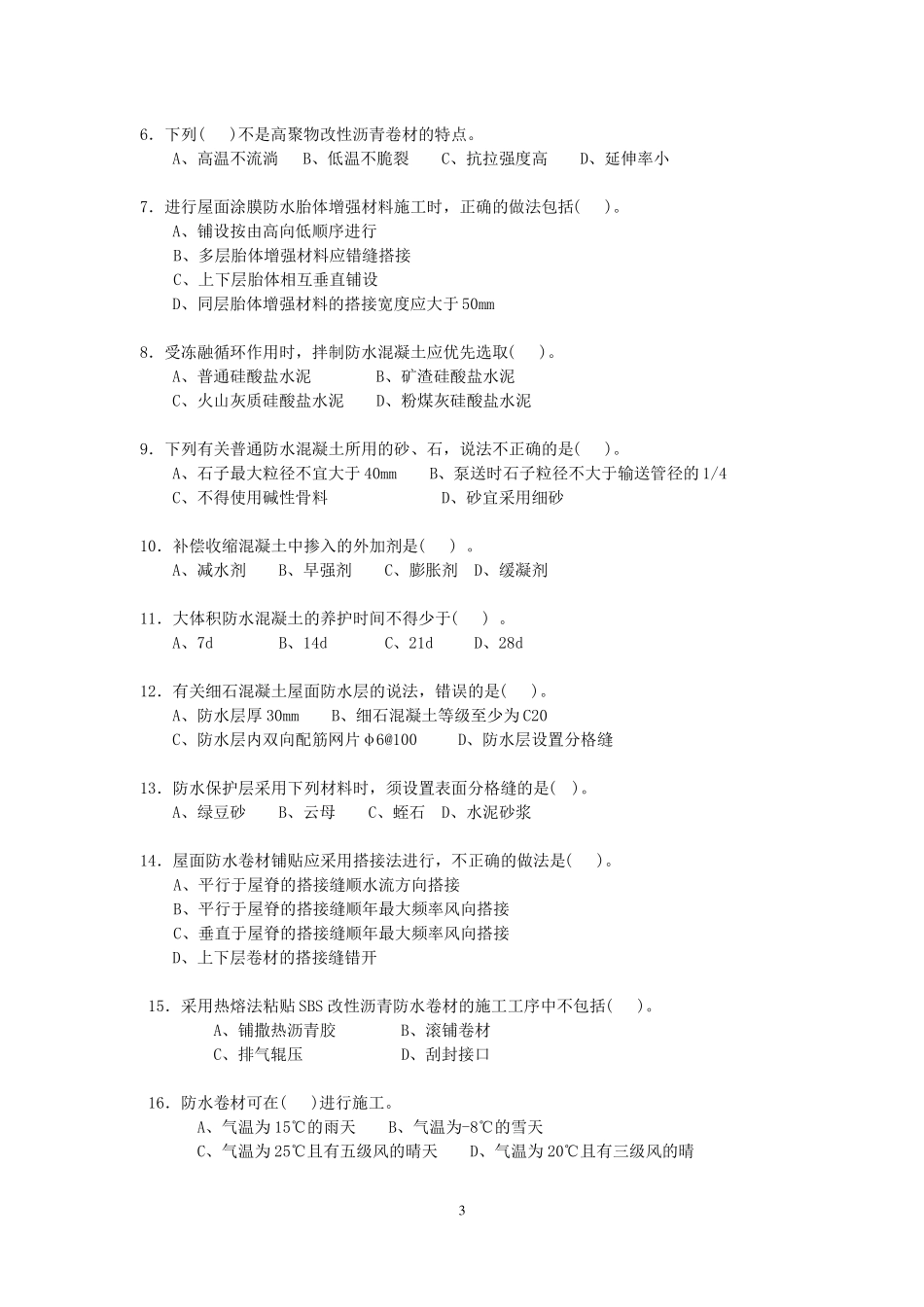 防水工程试题与答案_第3页