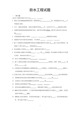 防水工程试题与答案