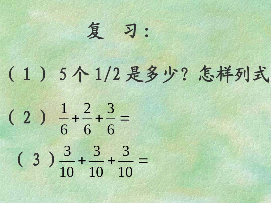 第1课时分数乘整数 (2)_第2页