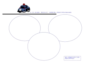 亲子作业：特殊车辆