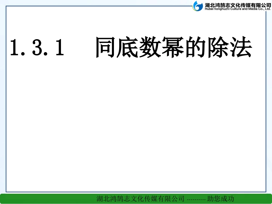 同底数幂的除法 ()_第1页