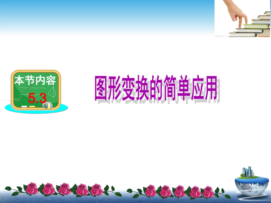 图形变换的简单应用_第1页