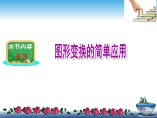 图形变换的简单应用