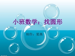 小班数学：找圆形