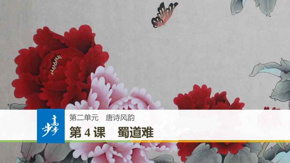 -版：第课蜀道难（步步高）_第1页