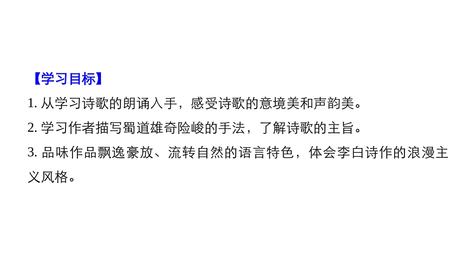 -版：第课蜀道难（步步高）_第2页