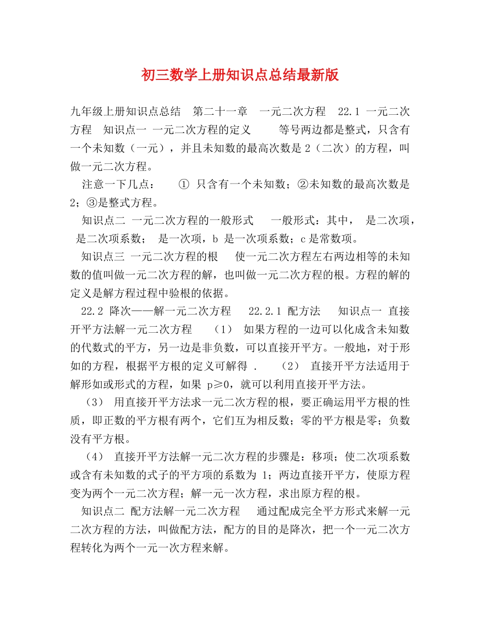 初三数学上册知识点总结最新版 _第1页