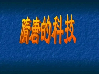 第6课隋唐的科学技术