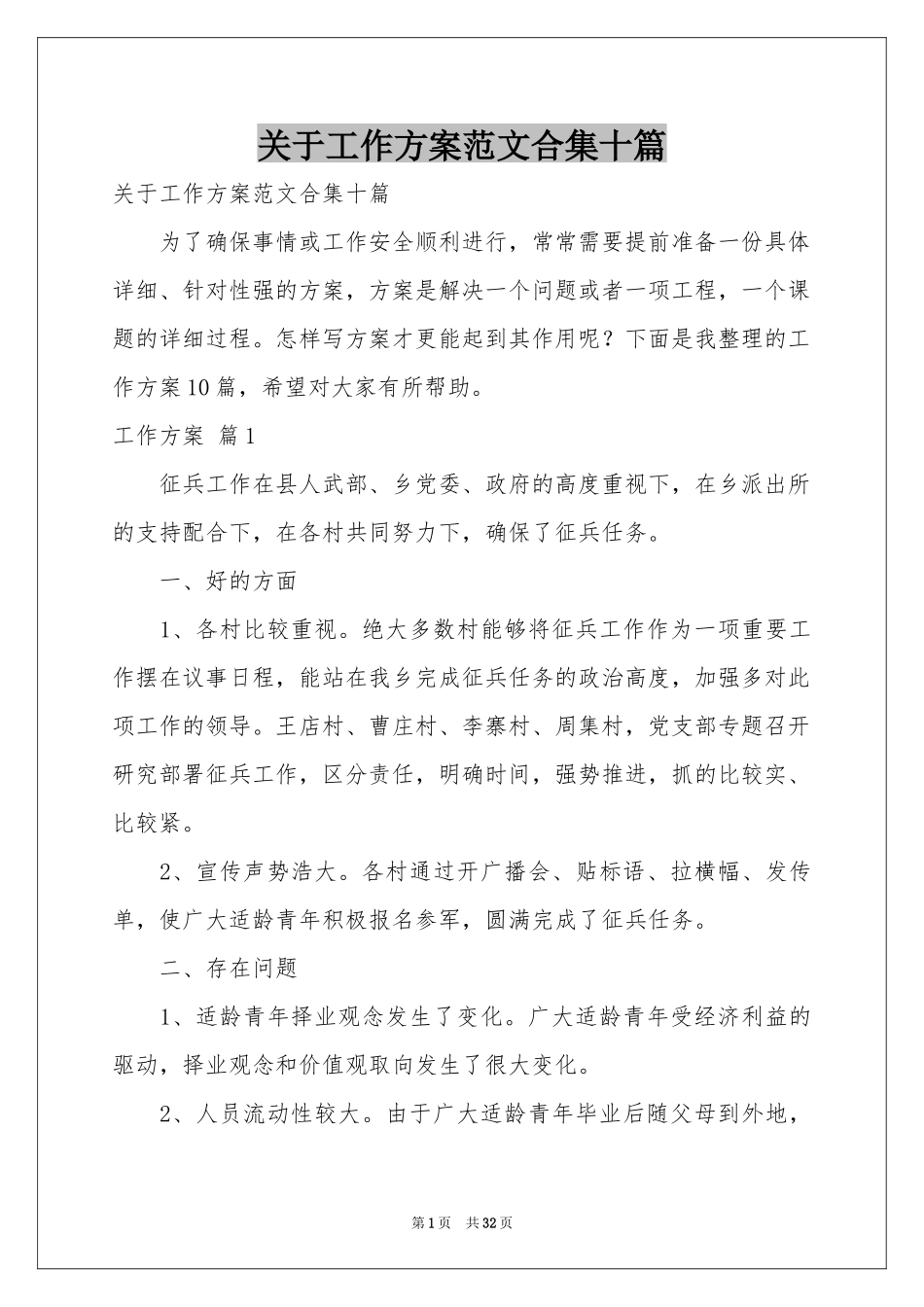关于工作方案范本合集十篇_第1页
