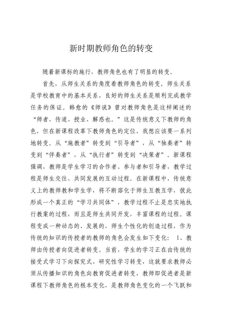 新时期教师角色的转变_第1页