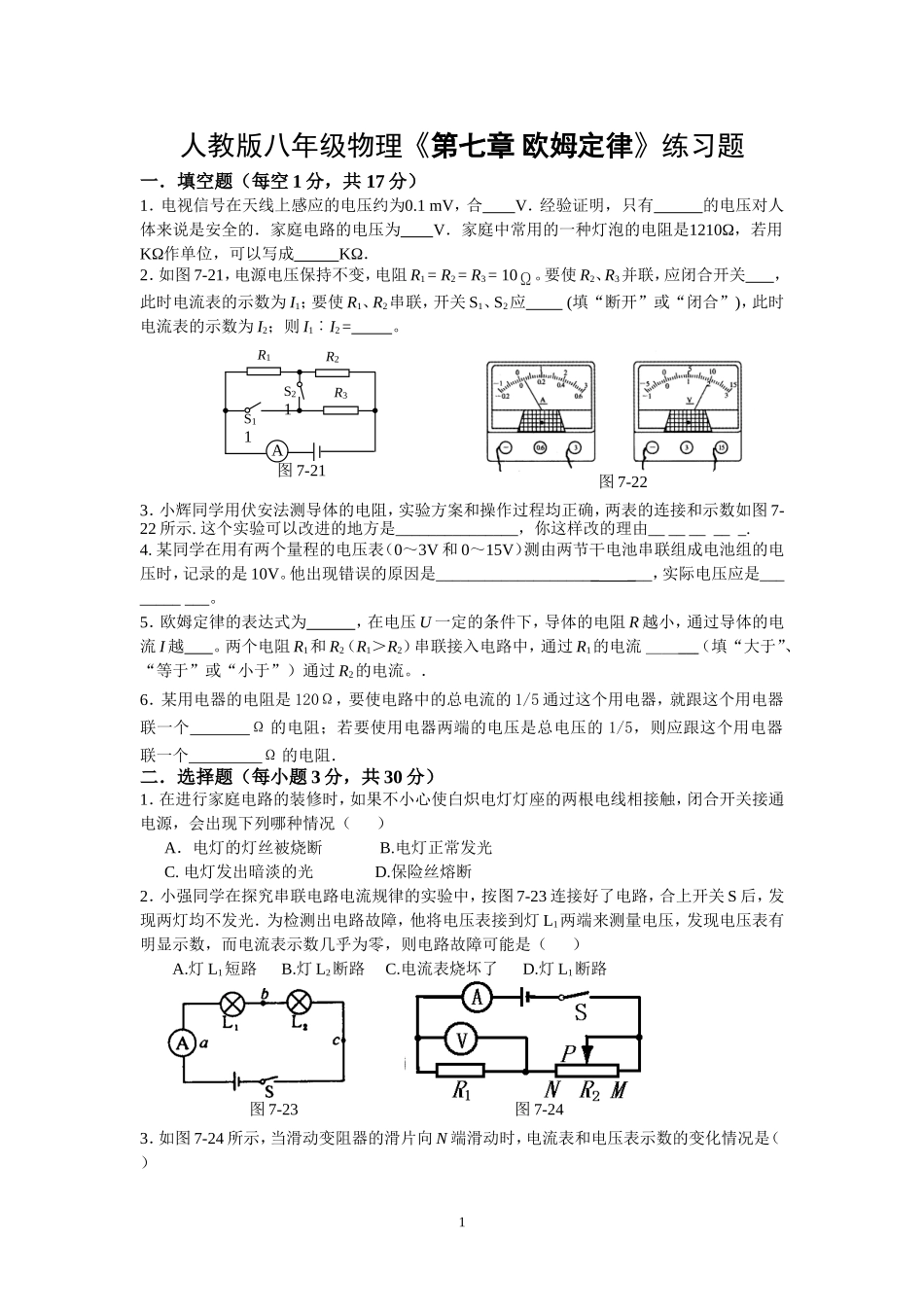人教版-八年级物理(下)第七章_《欧姆定律》练习题((含答案)_第1页