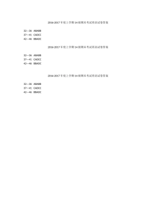 2016-2017年度上学期14级期末考试英语答案