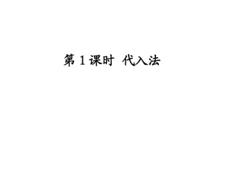 求解二元一次方程组（）