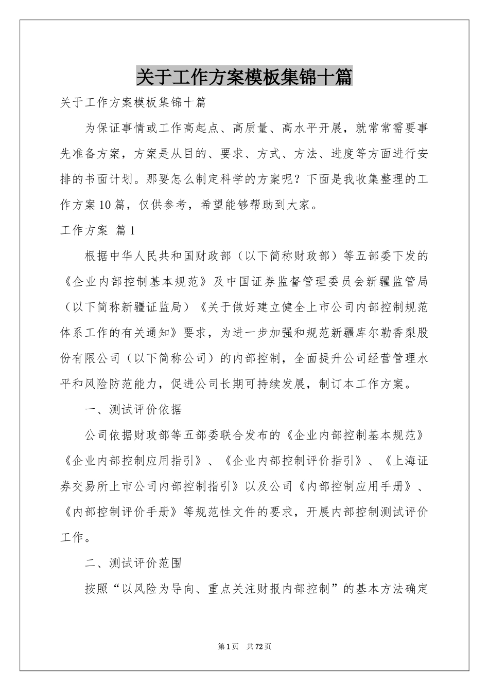 关于工作方案模板集锦十篇_第1页
