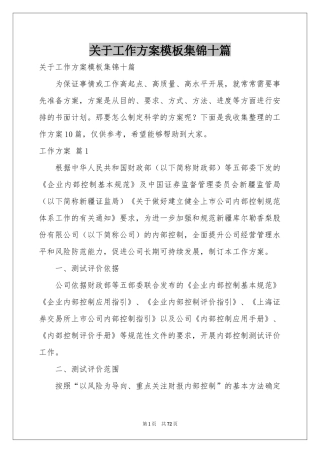 关于工作方案模板集锦十篇